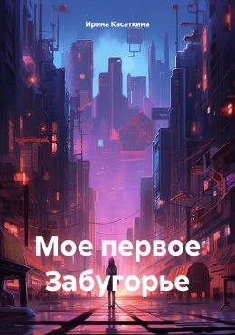 Скачать книгу Мое первое Забугорье