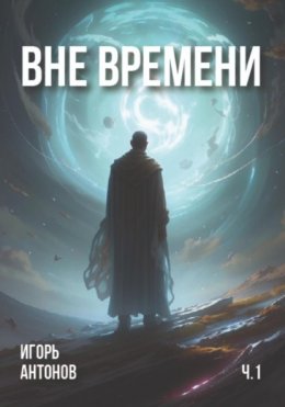 Скачать книгу Вне времени. Часть 1