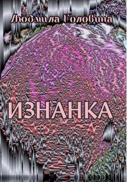 Скачать книгу Изнанка