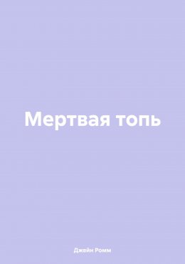 Скачать книгу Мертвая топь