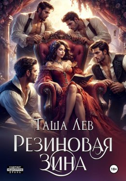 Скачать книгу Резиновая Зина