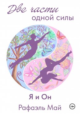 Скачать книгу Две части одной силы. Я и Он