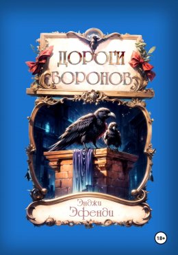 Скачать книгу Дороги воронов