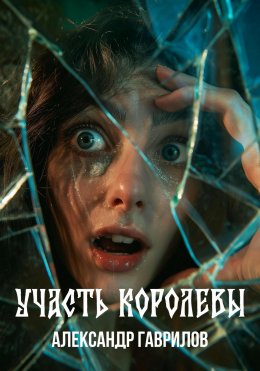 Скачать книгу Участь королевы