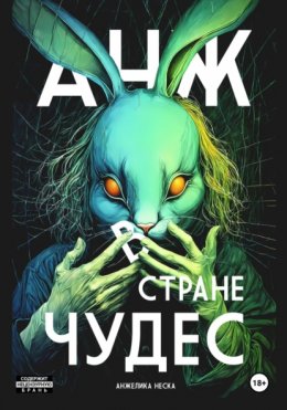 Скачать книгу Анж в стране чудес