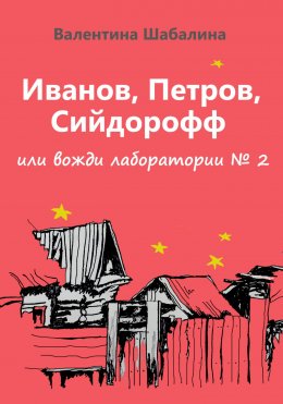 Скачать книгу Иванов, Петров, Сийдорофф или вожди лаборатории №2