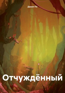 Скачать книгу Отчуждённый