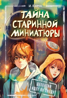 Скачать книгу Тайна старинной миниатюры