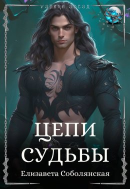 Скачать книгу Цепи судьбы