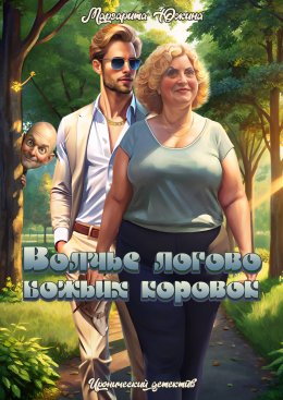 Скачать книгу Волчье логово божьих коровок