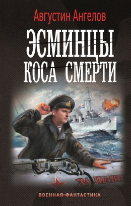 Скачать книгу Эсминцы. Коса смерти