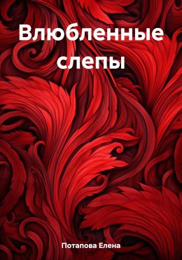 Скачать книгу Влюбленные слепы