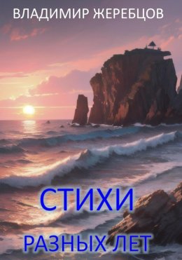 Скачать книгу Стихи разных лет