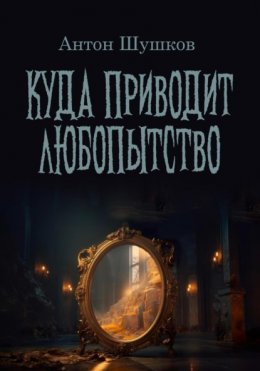 Скачать книгу Куда приводит любопытство: Хозяин леса. Древнее зеркало. Долгий перелет. Выйти из чата