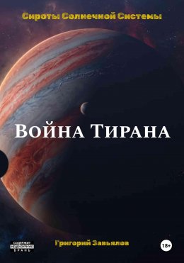 Скачать книгу Война Тирана