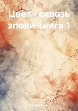 Скачать книгу Цвет – сквозь эпохи книга 1