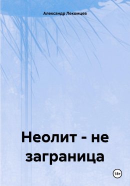 Скачать книгу Неолит – не заграница