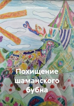 Скачать книгу Похищение шаманского бубна