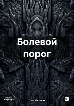 Скачать книгу Болевой порог