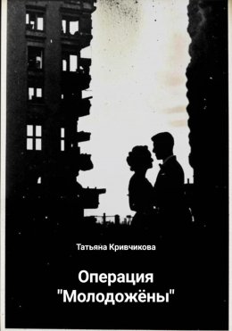 Скачать книгу Операция «Молодожёны»