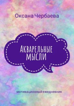 Скачать книгу Акварельные мысли