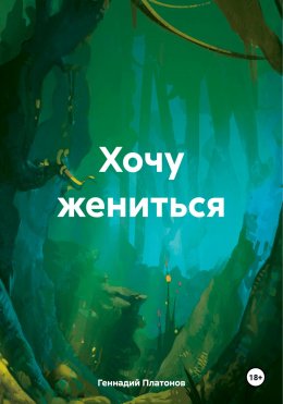 Скачать книгу Хочу жениться