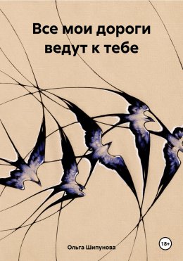 Скачать книгу Все мои дороги ведут к тебе