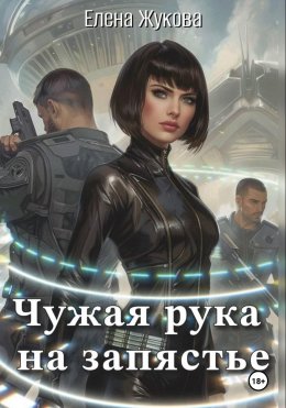 Скачать книгу Чужая рука на запястье