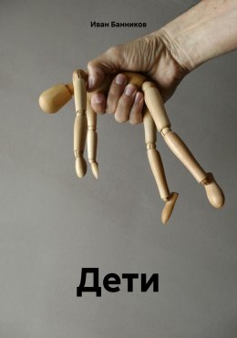 Скачать книгу Дети