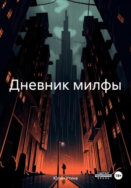 Скачать книгу Дневник милфы