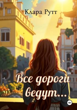 Скачать книгу Все дороги ведут…