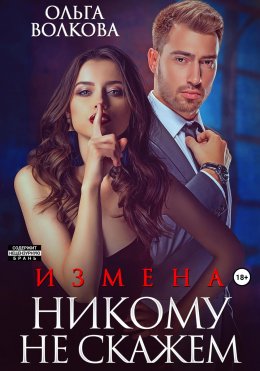 Скачать книгу Измена. Никому не скажем