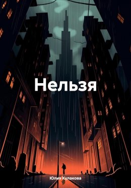 Скачать книгу Нельзя