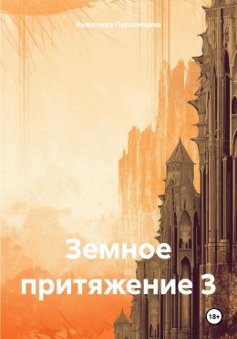 Скачать книгу Земное притяжение 1 и 3