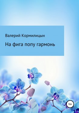 Скачать книгу На фига попу гармонь