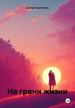 Скачать книгу На грани жизни