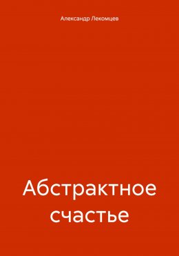 Скачать книгу Абстрактное счастье