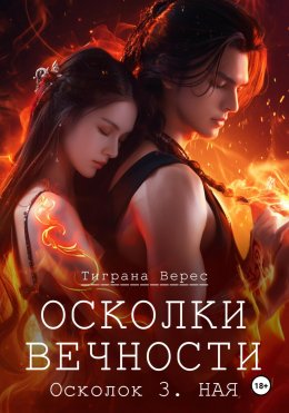 Скачать книгу Осколки вечности. Том 3