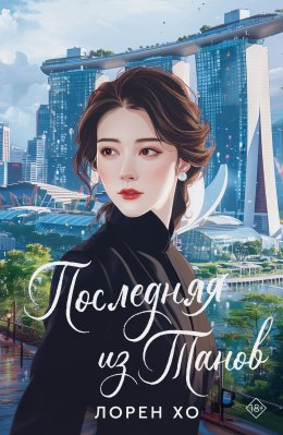 Скачать книгу Последняя из Танов