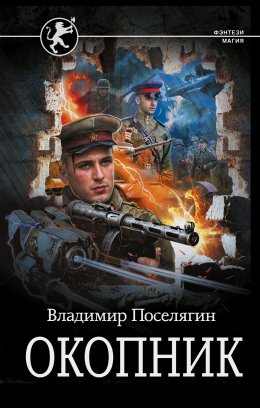 Скачать книгу Окопник