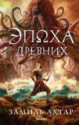 Скачать книгу Эпоха Древних