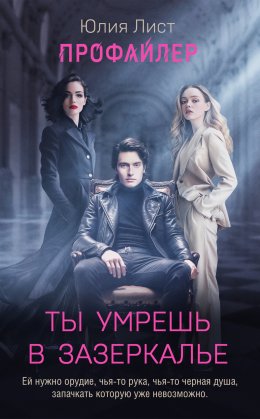 Скачать книгу Ты умрешь в Зазеркалье