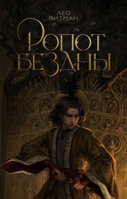 Скачать книгу Ропот бездны