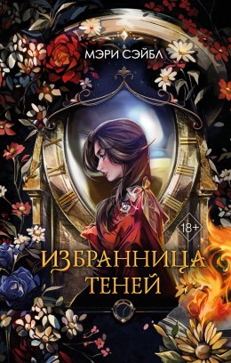 Скачать книгу Избранница теней