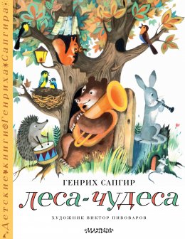 Скачать книгу Леса-чудеса