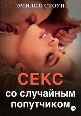 Скачать книгу Секс со случайным попутчиком