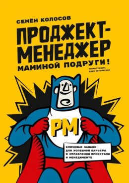 Скачать книгу Проджект-менеджер маминой подруги! Ключевые навыки для успешной карьеры в управлении проектами и менеджменте