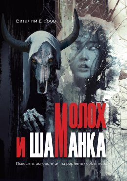 Скачать книгу Молох и Шаманка