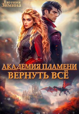 Скачать книгу Академия Пламени. Вернуть всё