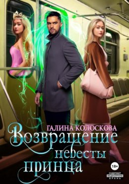 Скачать книгу Возвращение невесты принца